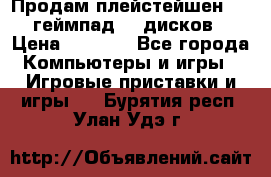 Продам плейстейшен 3  2 геймпад  7 дисков  › Цена ­ 8 000 - Все города Компьютеры и игры » Игровые приставки и игры   . Бурятия респ.,Улан-Удэ г.